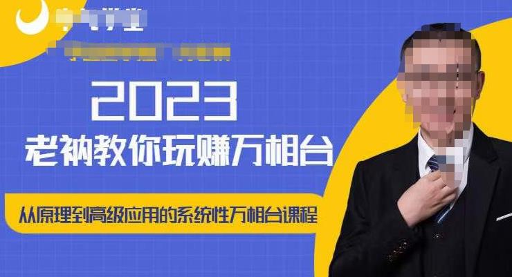 老衲·2023和老衲学万相台，​从原理到高级应用的系统万相台课程-pcp资源社