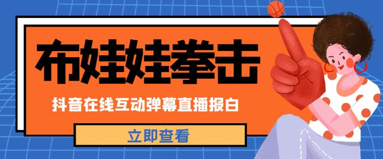 外面收费1980的抖音布娃娃拳击直播项目，抖音报白，实时互动直播【内含详细教程】-pcp资源社