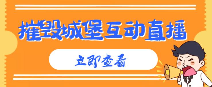 外面收费1980的抖音互动直播摧毁城堡项目，抖音报白，实时互动直播【内含详细教程】-pcp资源社