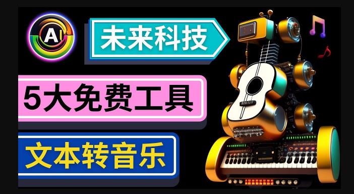 抢先体验未来Ai科技-文本转音乐工具，只需输入文字描述，即可创作歌曲和音乐-pcp资源社