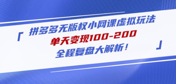 黄岛主拼多多无版权小网课虚拟玩法，单天变现100-200，全程复盘大解析！-pcp资源社