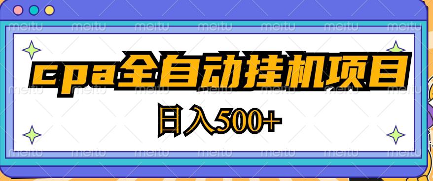 2023最新cpa全自动挂机项目，玩法简单，轻松日入500+【教程+软件】-pcp资源社