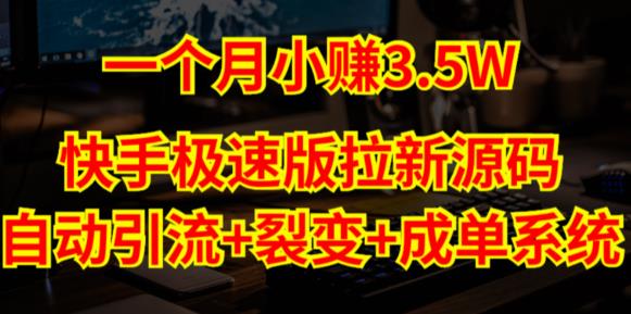 快手极速版拉新自动引流+自动裂变+自动成单【系统源码+搭建教程】-pcp资源社