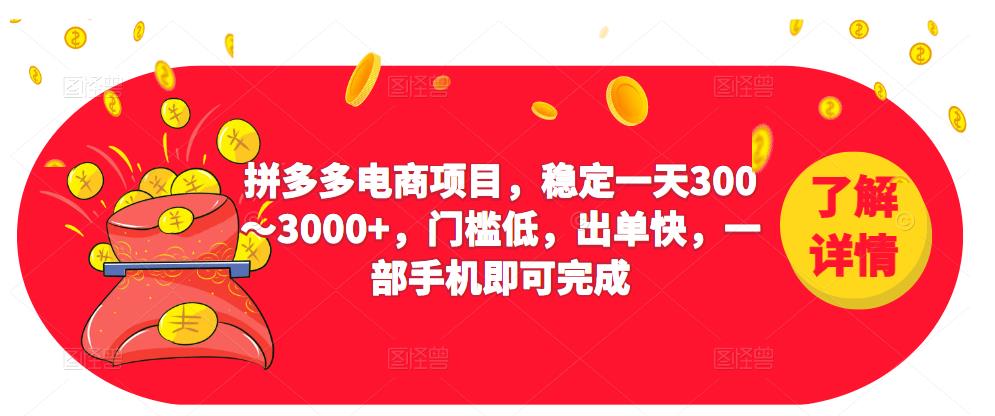 2023拼多多电商项目，稳定一天300～3000+，门槛低，出单快，一部手机即可完成-pcp资源社