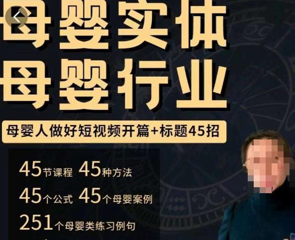 母婴行业短视频开篇+标题45招，​如何在短视频中写一个吸引人的开篇加标题，让你的视频被更多人爱看-pcp资源社