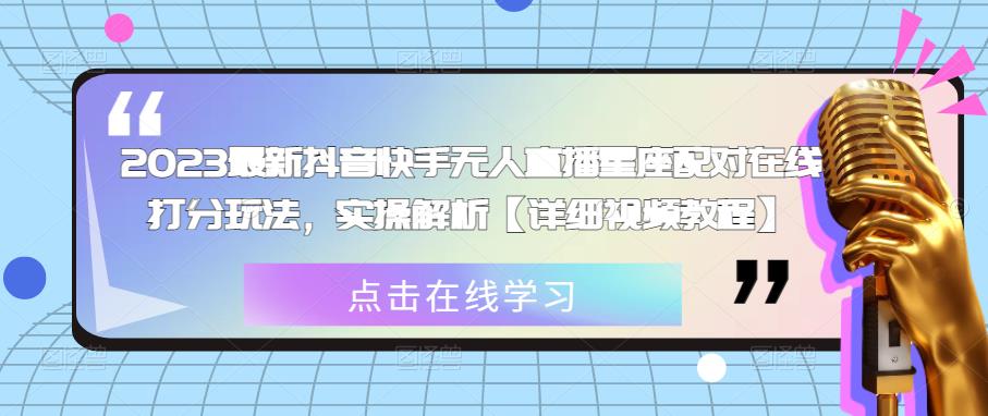 2023最新抖音快手无人直播星座配对在线打分玩法，实操解析【详细视频教程】-pcp资源社