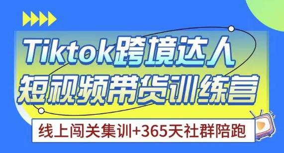 Tiktok海外精选联盟短视频带货百单训练营，带你快速成为Tiktok带货达人-pcp资源社