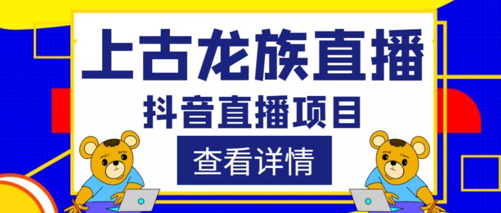 外面收费1980的抖音上古龙族直播项目，可虚拟人直播，抖音报白，实时互动直播-pcp资源社