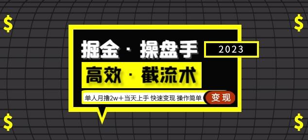 掘金·操盘手（高效·截流术）单人·月撸2万＋当天上手快速变现操作简单-pcp资源社