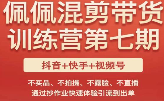 佩佩·短视频混剪带货训练营第七期，不买品、不拍摄、不露脸、不直播，通过抄作业快速体验引流到出单-pcp资源社