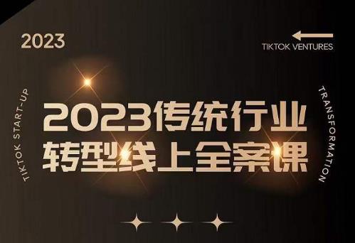 数据哥2023传统行业转型线上全案课，2023年传统行业如何转型线上，线上创业/传统转型避坑宝典-pcp资源社