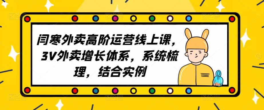 2023外卖高阶运营线上课，3V外卖增长体系，系统梳理，结合实例-pcp资源社