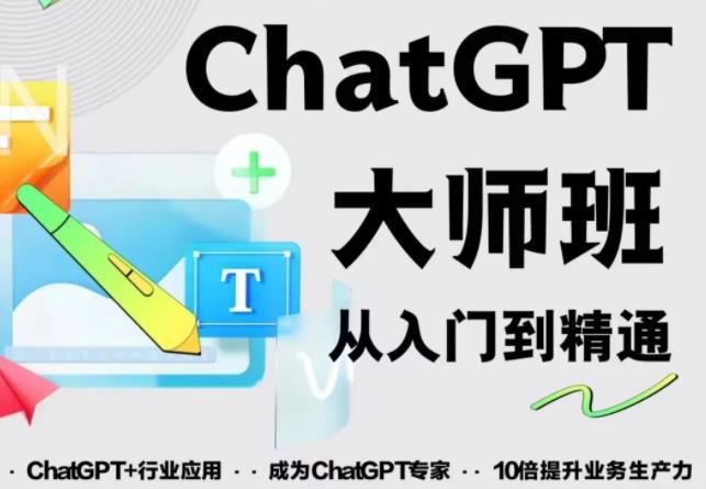 2023最新ChatGPT培训班：玩赚ChatGPT从入门到精通，自动写各种爆款脚本-pcp资源社