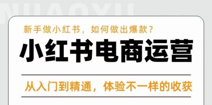 红商学院·小红书电商运营课，​新手做小红书如何快速做出爆款，从入门到精通，体验不一样的收货-pcp资源社