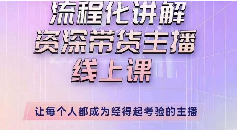 婉婉主播拉新实操课（新版）流程化讲解资深带货主播，让每个人都成为经得起考验的主播-pcp资源社