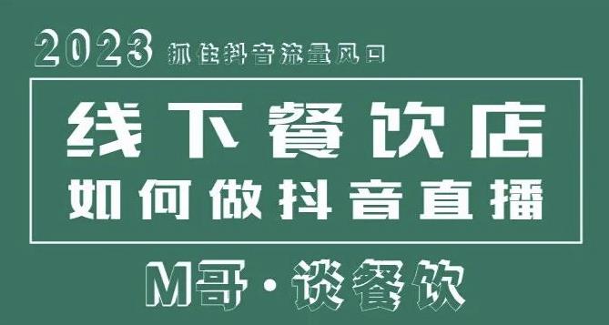 2023抓住抖音流量风口，线下餐饮店如何做抖音同城直播给餐饮店引流-pcp资源社