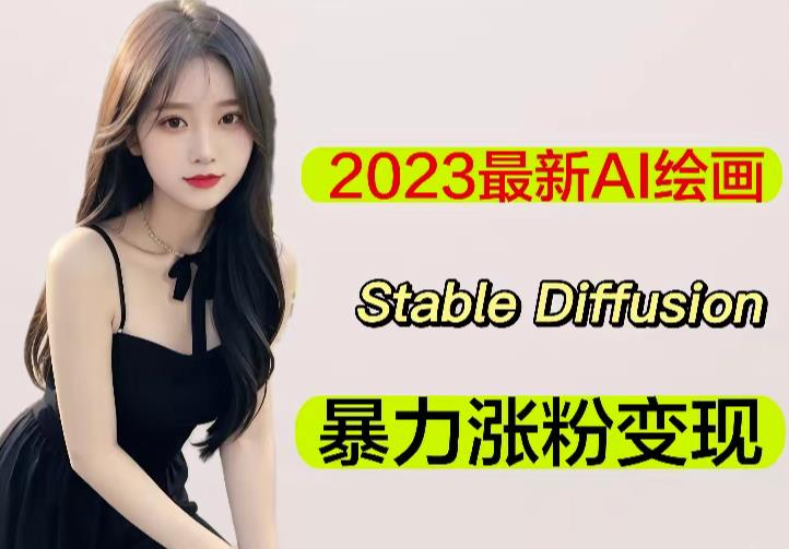 2023最新AI绘画Stable Diffusion，原创不用愁日赚1000+【软件+教程】-pcp资源社