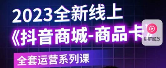 老陶电商·抖音商城商品卡，​2023全新线上全套运营系列课-pcp资源社