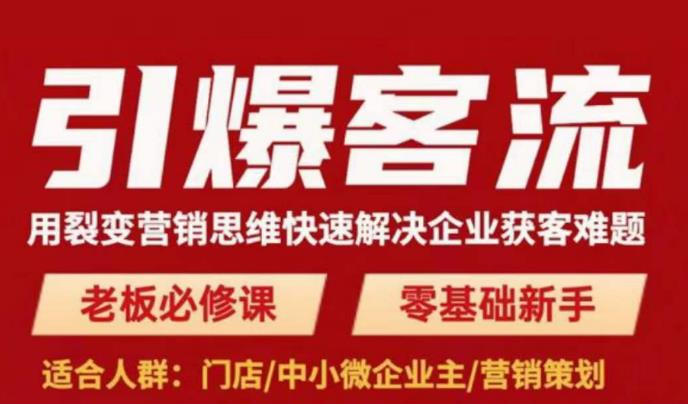 引爆客流，用裂变营销思维快速解决企业获客难题，老板必修课，零基础新手-pcp资源社