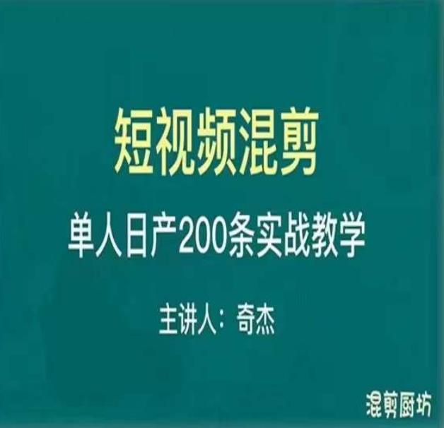 混剪魔厨短视频混剪进阶，一天7-8个小时，单人日剪200条实战攻略教学-pcp资源社