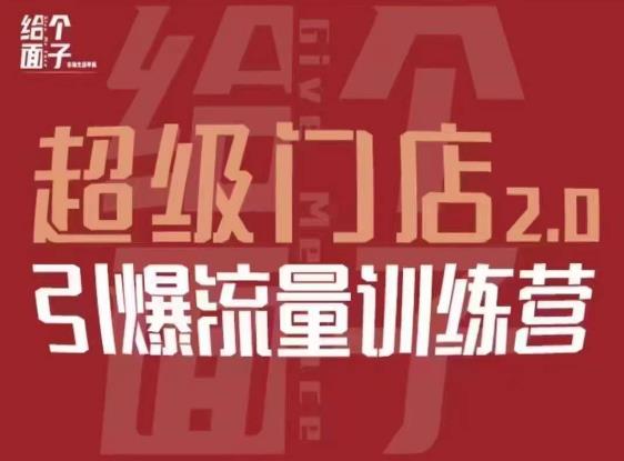 给个面子·超级门店2.0，本地商家引爆流量训练营，包含本地经营所有知识板块-pcp资源社