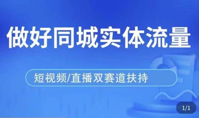 发型师打爆同城实战落地课，精准引流同城客人实现业绩倍增-pcp资源社