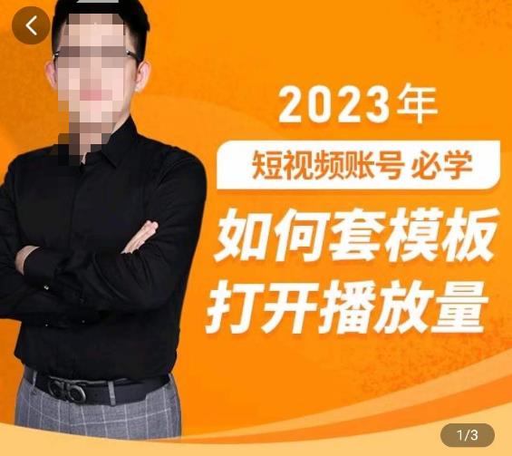 中神通-如何套模板打开播放量，​2023短视频账号起号必学课31节，送钩子模板-pcp资源社