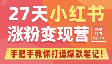 27天小红书涨粉变现营第6期，手把手教你打造爆款笔记（3月新课）-pcp资源社