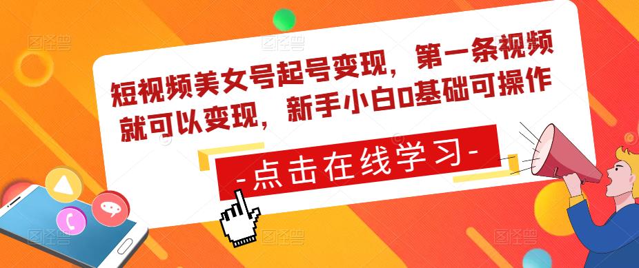 短视频美女号起号变现，第一条视频就可以变现，新手小白0基础可操作-pcp资源社