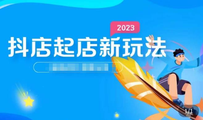 2023抖店起店新玩法，店铺基础搭建，选类目和单品的方法，单品打造模式，起店后的维护方法-pcp资源社