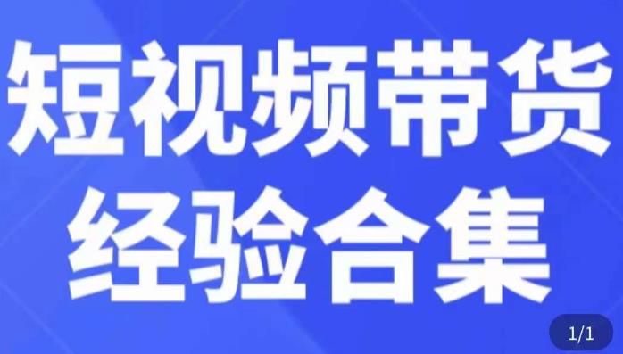 短视频带货经验合集，短视频带货实战操作，好物分享起号逻辑，定位选品打标签、出单，原价-pcp资源社