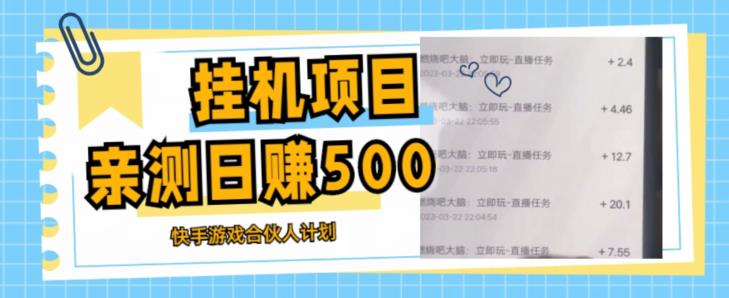 挂机项目最新快手游戏合伙人计划教程，日赚500+教程+软件-pcp资源社