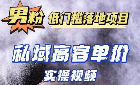 最新超耐造男粉项目实操教程，抖音快手短视频引流到私域自动成交，单人单号单日变现1000+-pcp资源社