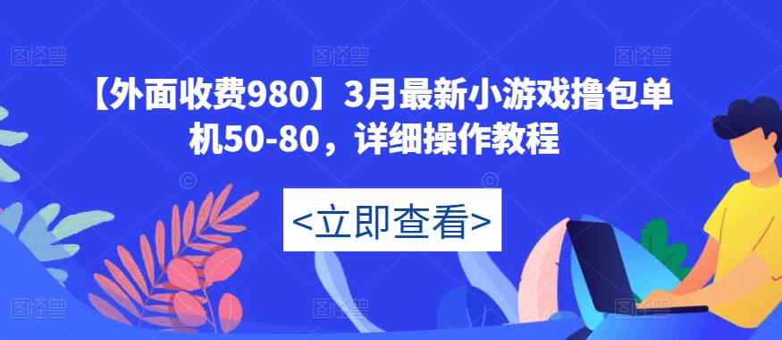 【外面收费980】3月最新小游戏撸包单机50-80，详细操作教程-pcp资源社