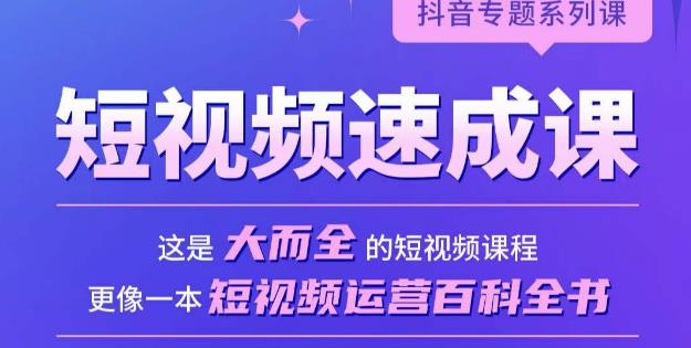 短视频速成课，大而全的短视频实操课，拒绝空洞理论，短视频运营百科全书-pcp资源社