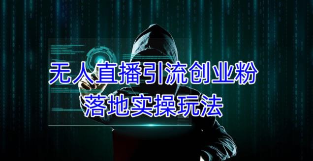 外面收费3980的无人直播引流创业粉落地实操玩法，单日引100+精准创业粉-pcp资源社