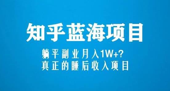 知乎蓝海玩法，躺平副业月入1W+，真正的睡后收入项目（6节视频课）-pcp资源社