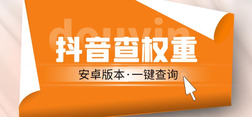 外面收费288的安卓版抖音权重查询工具，直播必备礼物收割机【软件+详细教程】-pcp资源社