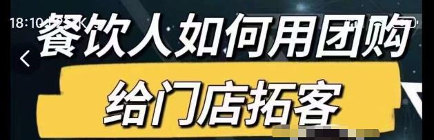 餐饮人如何用团购给门店拓客，通过短视频给餐饮门店拓客秘诀-pcp资源社