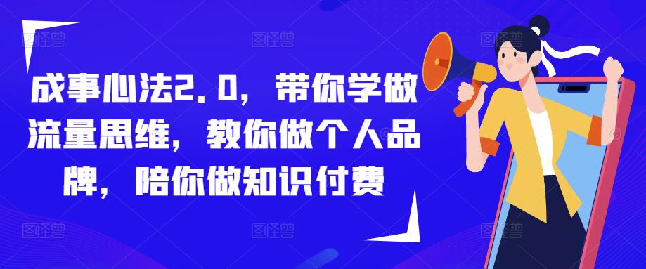 成事心法2.0，带你学做流量思维，教你做个人品牌，陪你做知识付费-pcp资源社