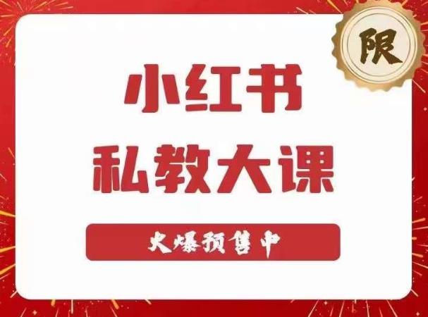 小红书私教大课第6期，小红书90天涨粉18w，变现10w+，半年矩阵号粉丝破百万-pcp资源社