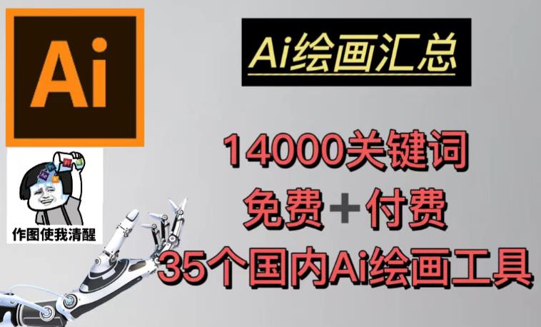 AI绘画汇总14000关键词+35个国内AI绘画工具（兔费+付费）头像壁纸不用愁-pcp资源社