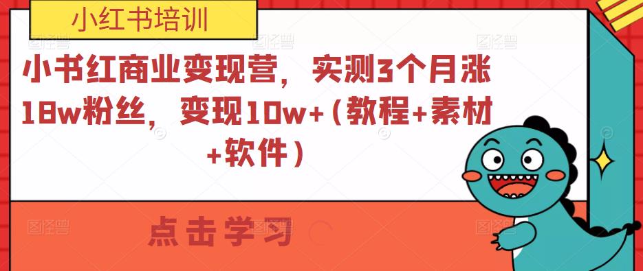 小书红商业变现营，实测3个月涨18w粉丝，变现10w+(教程+素材+软件)-pcp资源社