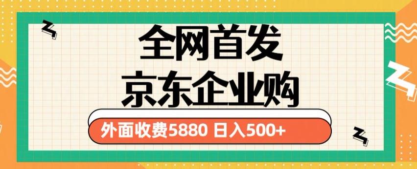 3月最新京东企业购教程，小白可做单人日利润500+撸货项目（仅揭秘）-pcp资源社