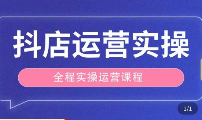 抖店运营全程实操教学课，实体店老板想转型直播带货，想从事直播带货运营，中控，主播行业的小白-pcp资源社