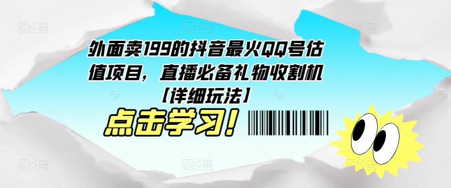 外面卖199的抖音最火QQ号估值项目，直播必备礼物收割机【详细玩法】-pcp资源社