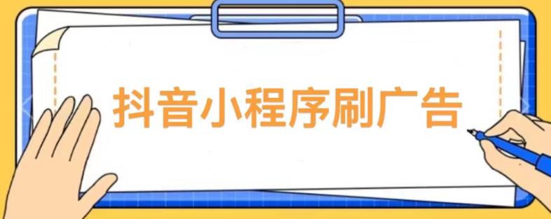 【低保项目】抖音小程序刷广告变现玩法，需要自己动手去刷，多劳多得【详细教程】-pcp资源社