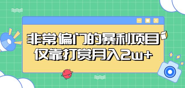 非常偏门的暴利项目，仅靠打赏月入2w+-pcp资源社