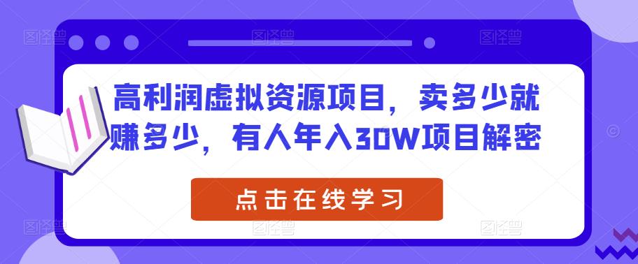 高利润虚拟资源项目，卖多少就赚多少，有人年入30W项目解密-pcp资源社