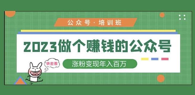 2023公众号培训班，2023做个赚钱的公众号，涨粉变现年入百万！-pcp资源社